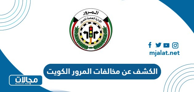 خطوات الكشف عن مخالفات المرور في الكويت 2023