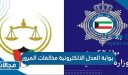 رابط بوابة العدل الالكترونية مخالفات المرور moj.gov.kw للاستعلام والتسديد