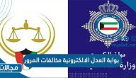 رابط بوابة العدل الالكترونية مخالفات المرور moj.gov.kw للاستعلام والتسديد