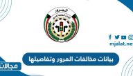 بيانات مخالفات المرور وتفاصيلها الكويت 2023