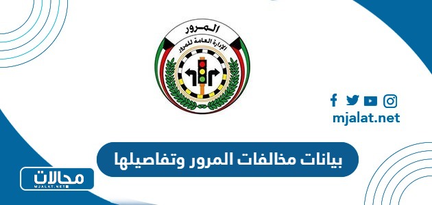 بيانات مخالفات المرور وتفاصيلها الكويت 2023
