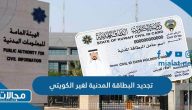 طريقة تجديد البطاقة المدنية لغير الكويتي إلكترونيًا paci kuwait