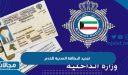 طريقة تجديد البطاقة المدنية للخدم إلكترونيًا في الكويت 2023
