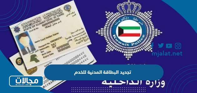 طريقة تجديد البطاقة المدنية للخدم إلكترونيًا في الكويت 2023