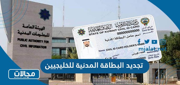 خطوات تجديد البطاقة المدنية للخليجيين في الكويت إلكترونيًا