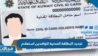 طريقة تجديد البطاقة المدنية للوافدين بالكويت استعلام