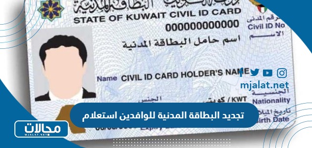 طريقة تجديد البطاقة المدنية للوافدين بالكويت استعلام