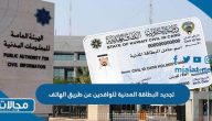 طريقة تجديد البطاقة المدنية للوافدين بالكويت عن طريق الهاتف 2023