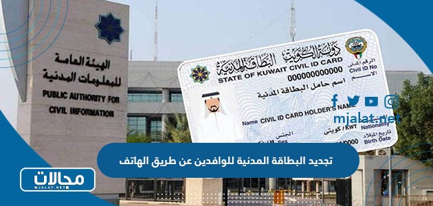 طريقة تجديد البطاقة المدنية للوافدين بالكويت عن طريق الهاتف 2023