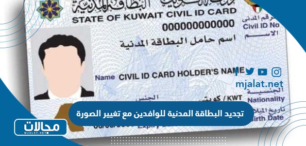 تجديد البطاقة المدنية للوافدين مع تغيير الصورة