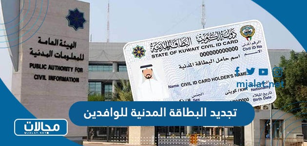 كيفية تجديد البطاقة المدنية للوافدين بالكويت إلكرتونيًا 2023