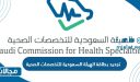 رسوم وطريقة تجديد بطاقة الهيئة السعودية للتخصصات الصحية 2023