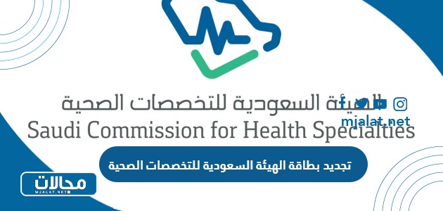 تجديد بطاقة الهيئة السعودية للتخصصات الصحية