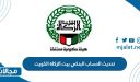 طريقة تحديث الحساب البنكي بيت الزكاة الكويت أون لاين 2023
