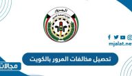 طريقة تحصيل مخالفات المرور بالكويت 2023