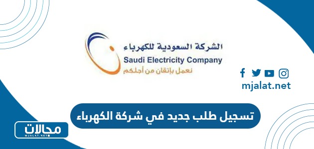 شروط وطريقة تسجيل طلب جديد في شركة الكهرباء السعودية 2023