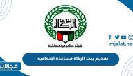 طريقة تقديم طلب بيت الزكاة الكويتي للحصول على مساعدة اجتماعية بالخطوات