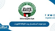 طريقة حجز موعد استفسار بيت الزكاة الكويت 2023