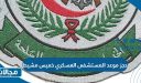 رابط وخطوات حجز موعد المستشفى العسكري خميس مشيط طب الأسرة 1445 / 2023