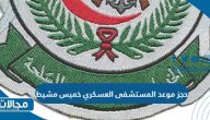 رابط وخطوات حجز موعد المستشفى العسكري خميس مشيط طب الأسرة 1445 / 2023