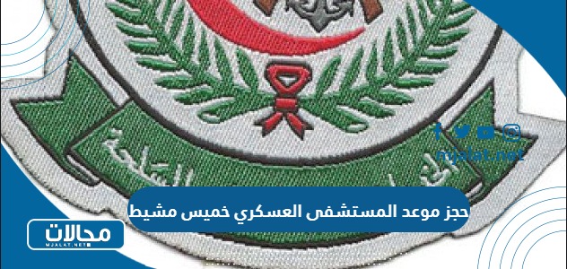 حجز موعد المستشفى العسكري خميس مشيط