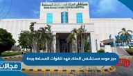 حجز موعد مستشفى الملك فهد للقوات المسلحة بجدة 2023 الرابط والخطوات