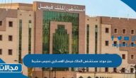 رابط وطريقة حجز موعد مستشفى الملك فيصل العسكري خميس مشيط  1445 / 2023