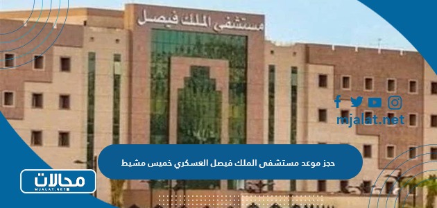 حجز موعد مستشفى الملك فيصل العسكري خميس مشيط