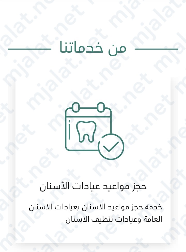 خطوات حجز موعد اسنان المستشفى العسكري بالرياض 