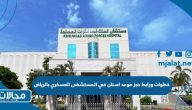 خطوات ورابط حجز موعد اسنان في المستشفى العسكري بالرياض