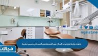 خطوت ورابط حجز موعد اسنان في المستشفى العسكري خميس مشيط 2023-1444
