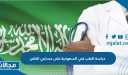 كم رسوم دراسة الطب في السعودية على حسابي الخاص 2023-1444