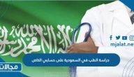 كم رسوم دراسة الطب في السعودية على حسابي الخاص 2023-1444