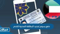 خطوات دفع رسوم تجديد البطاقة المدنية للخدم في الكويت 2023