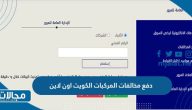 طرق دفع مخالفات المركبات الكويت اون لاين 2023 بالخطوات