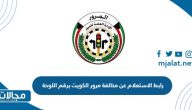 رابط استعلام مخالفة مرور الكويت برقم اللوحة moi.gov.kw