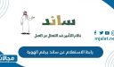 خطوات ورابط الاستعلام من ساند برقم الهوية gosi.gov.sa