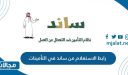 كيفية ورابط الاستعلام من ساند في التأمينات السعودية gosi.gov.sa 