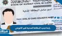 طريقة ورابط تجديد البطاقة المدنية لغير الكويتي paci.gov.kw