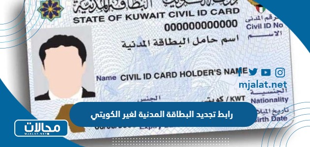 طريقة ورابط تجديد البطاقة المدنية لغير الكويتي paci.gov.kw
