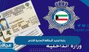 طريقة ورابط تجديد البطاقة المدنية للخدم في الكويت paci.gov.kw