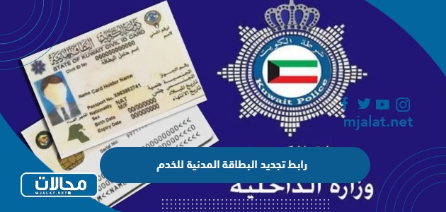 طريقة ورابط تجديد البطاقة المدنية للخدم في الكويت paci.gov.kw