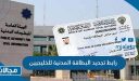 طريقة ورابط تجديد البطاقة المدنية للخليجيين في الكويت paci gov kw