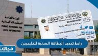 طريقة ورابط تجديد البطاقة المدنية للخليجيين في الكويت paci gov kw