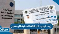 رابط تجديد البطاقة المدنية للوافدين بالكويت عن طريق الإنترنت paci.gov.kw