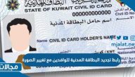 طريقة ورابط تجديد البطاقة المدنية للوافدين بالكويت مع تغيير الصورة  paci gov kw