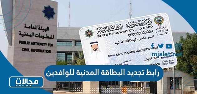 رابط تجديد البطاقة المدنية للوافدين بالكويت عن طريق الإنترنت paci.gov.kw