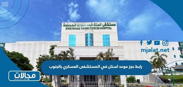 طريقة ورابط حجز موعد اسنان في المستشفى العسكري بالجنوب afshr.med.sa