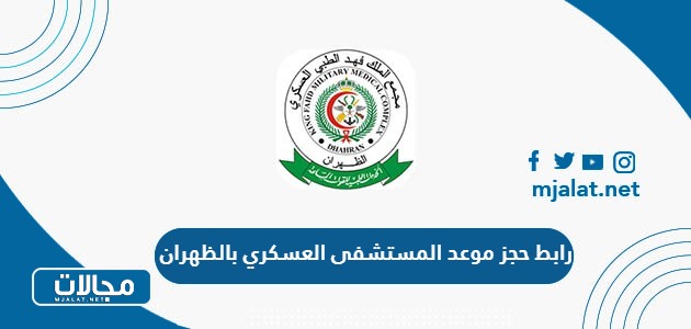 طريقة ورابط حجز موعد المستشفى العسكري بالظهران afhdh.med.sa