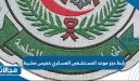 خطوات ورابط حجز موعد المستشفى العسكري خميس مشيط طب الأسرة